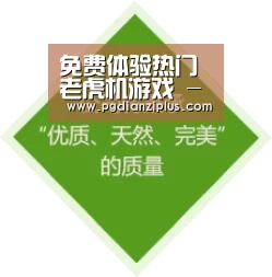 免费体验热门老虎机游戏 - PG电子试玩