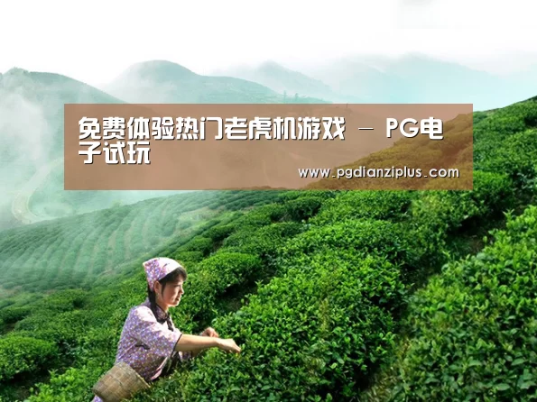 免费体验热门老虎机游戏 - PG电子试玩