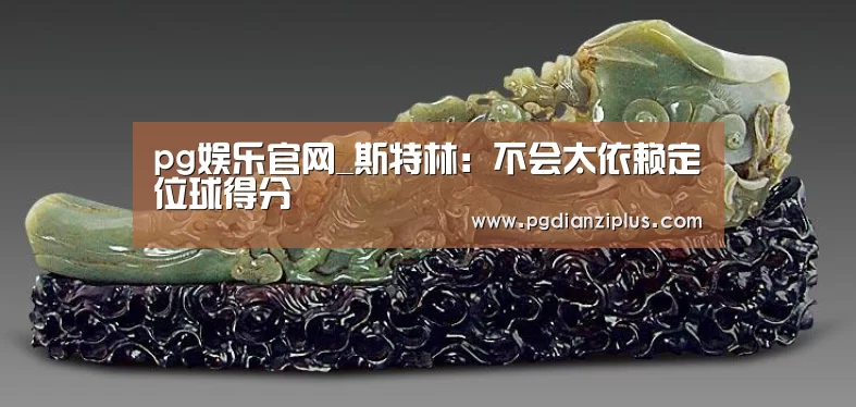 pg娱乐官网_斯特林:不会太依赖定位球得分(图3) pg娱乐官网_斯特林:不会太依赖定位球得分(图3)
