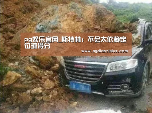 pg娱乐官网_斯特林:不会太依赖定位球得分(图2) pg电子官网