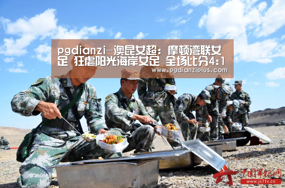 pgdianzi-澳昆女超: 摩顿湾联女足 狂虐阳光海岸女足 全场比分4:1(图1)