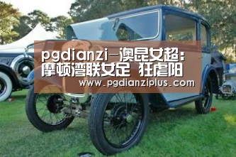 pg娱乐官网