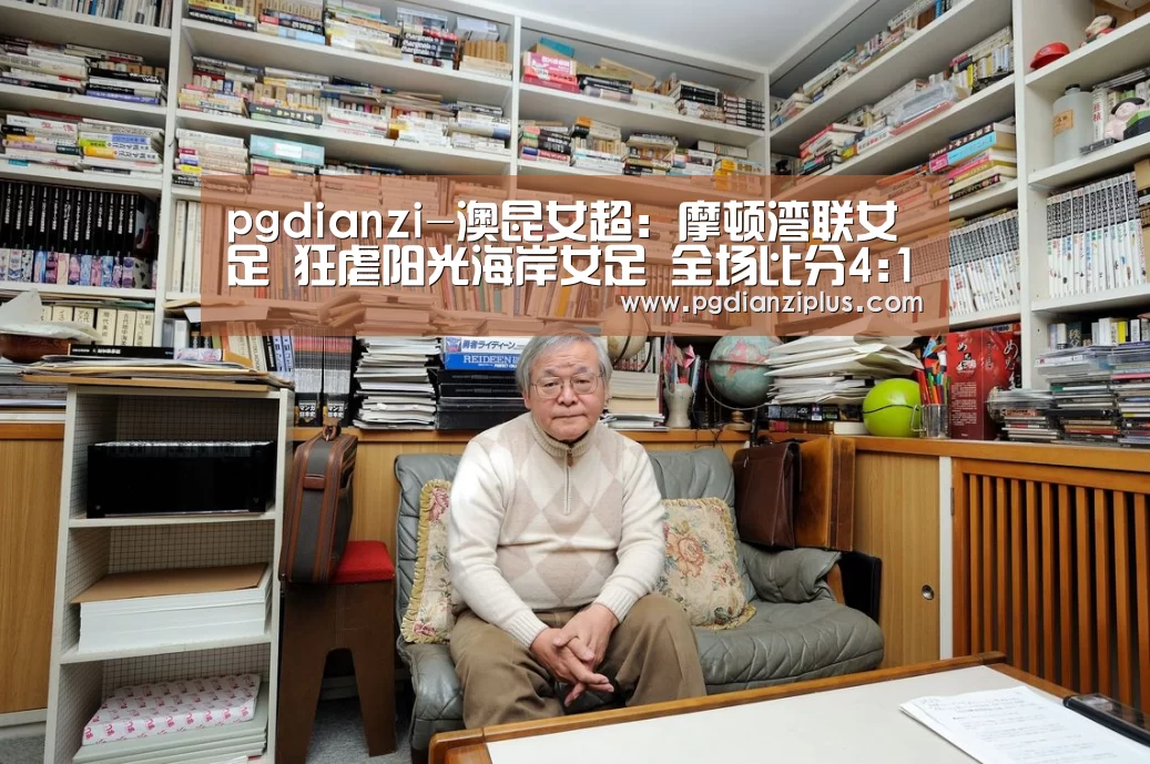 pgdianzi-澳昆女超: 摩顿湾联女足 狂虐阳光海岸女足 全场比分4:1(图3)