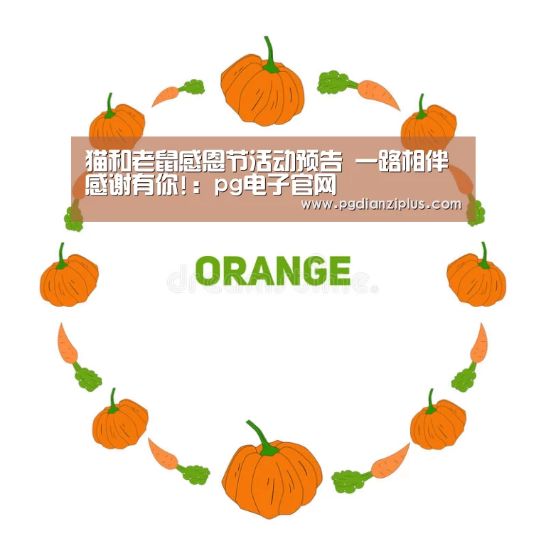 猫和老鼠感恩节活动预告 一路相伴感谢有你!：pg电子官网(图4)