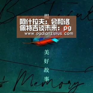 阿什拉夫:会和洛佩特吉谈未来:pg娱乐官网(图1) pg电子