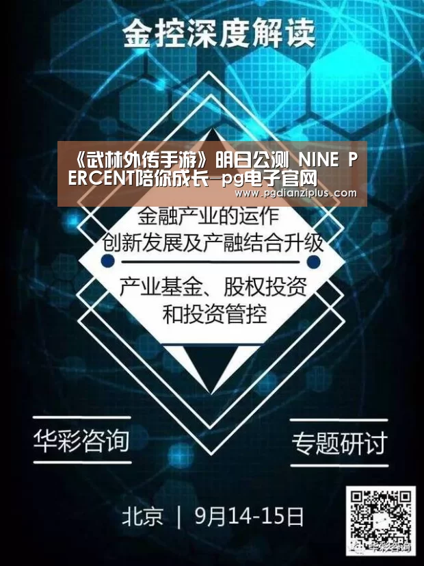 《武林外传手游》明日公测 NINE PERCENT陪你成长-pg电子官网(图3) 《武林外传手游》明日公测 NINE PERCENT陪你成长-pg电子官网(图3)
