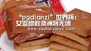“pgdianzi”世界杯:女篮惨败澳洲将无缘前四 李月汝邵婷尽力了(图4) “pgdianzi”世界杯:女篮惨败澳洲将无缘前四 李月汝邵婷尽力了(图4)