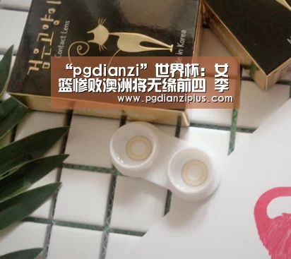 “pgdianzi”世界杯:女篮惨败澳洲将无缘前四 李月汝邵婷尽力了(图3) pg电子官网