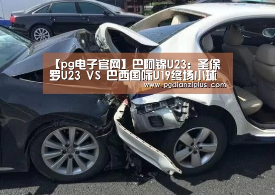 【pg电子官网】巴阿锦U23: 圣保罗U23 VS 巴西国际U19终场小球比分0:1(图2) pg电子官网
