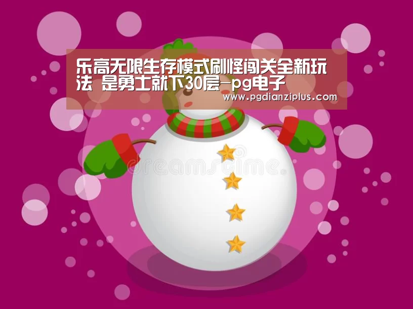 乐高无限生存模式刷怪闯关全新玩法 是勇士就下30层-pg电子(图2) pg电子