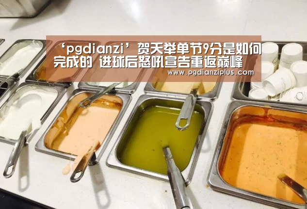 ‘pgdianzi’贺天举单节9分是如何完成的 进球后怒吼宣告重返巅峰(图3) ‘pgdianzi’贺天举单节9分是如何完成的 进球后怒吼宣告重返巅峰(图3)