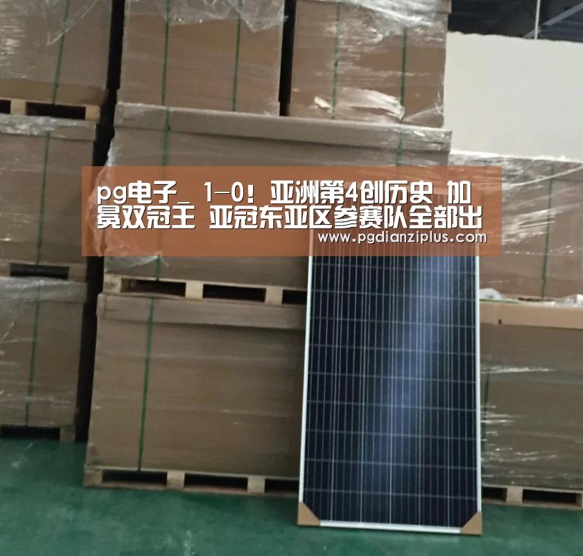 pg电子_
1-0!亚洲第4创历史 加冕双冠王 亚冠东亚区参赛队全部出炉(图4) pg娱乐官网