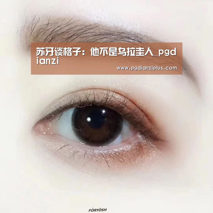 苏牙谈格子:他不是乌拉圭人_pgdianzi(图1) 苏牙谈格子:他不是乌拉圭人_pgdianzi(图1)