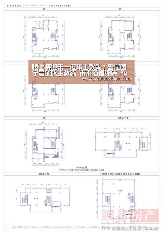 恒上将迎来一位本土教头?曾是国字号球队主教练 未来值得期待“pg电子官网”(图4)
恒上将迎来一位本土教头?曾是国字号球队主教练 未来值得期待“pg电子官网”(图4)