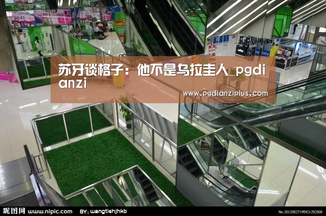 苏牙谈格子:他不是乌拉圭人_pgdianzi(图2) 苏牙谈格子:他不是乌拉圭人_pgdianzi(图2)