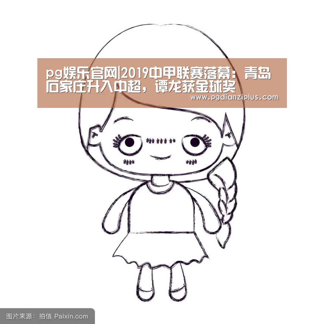 pg娱乐官网|2019中甲联赛落幕：青岛石家庄升入中超，谭龙获金球奖(图2)