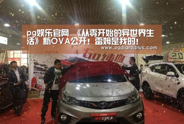 pg娱乐官网_《从零开始的异世界生活》新OVA公开!雷姆是我的!(图1) pg娱乐官网