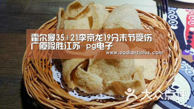 霍尔曼35+21李京龙19分末节受伤 广厦险胜江苏-pg电子(图3) pg娱乐官网