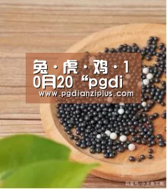 兔·虎·鸡·10月20“pgdianzi”(图2) pg娱乐官网