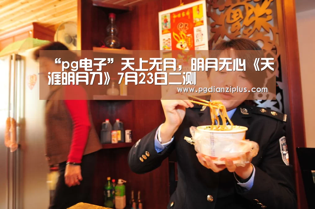 “pg电子”天上无月,明月无心《天涯明月刀》7月23日二测(图1) “pg电子”天上无月,明月无心《天涯明月刀》7月23日二测(图1)
