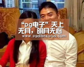 “pg电子”天上无月,明月无心《天涯明月刀》7月23日二测(图2) “pg电子”天上无月,明月无心《天涯明月刀》7月23日二测(图2)