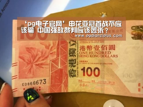 ‘pg电子官网’申花亚冠首战不应该输 中国强敌裁判应该嚣张?(图1) pg电子官网