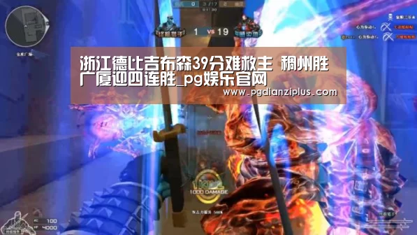 浙江德比吉布森39分难救主 稠州胜广厦迎四连胜_pg娱乐官网(图1) pg电子