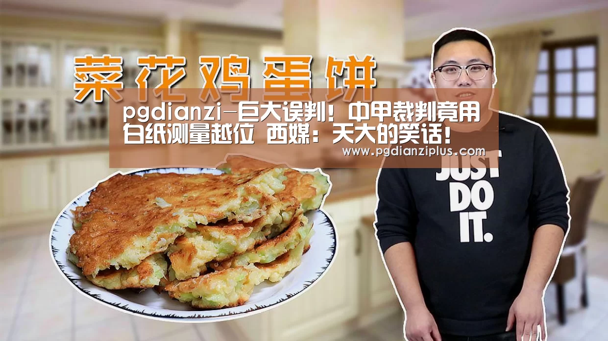 pgdianzi-巨大误判!中甲裁判竟用白纸测量越位 西媒:天大的笑话!(图2) pg娱乐官网